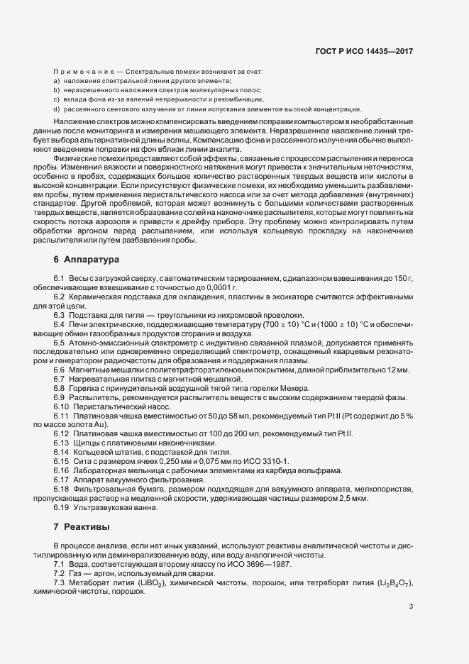 Страница 7 ГОСТ Р ИСО 14435-2017