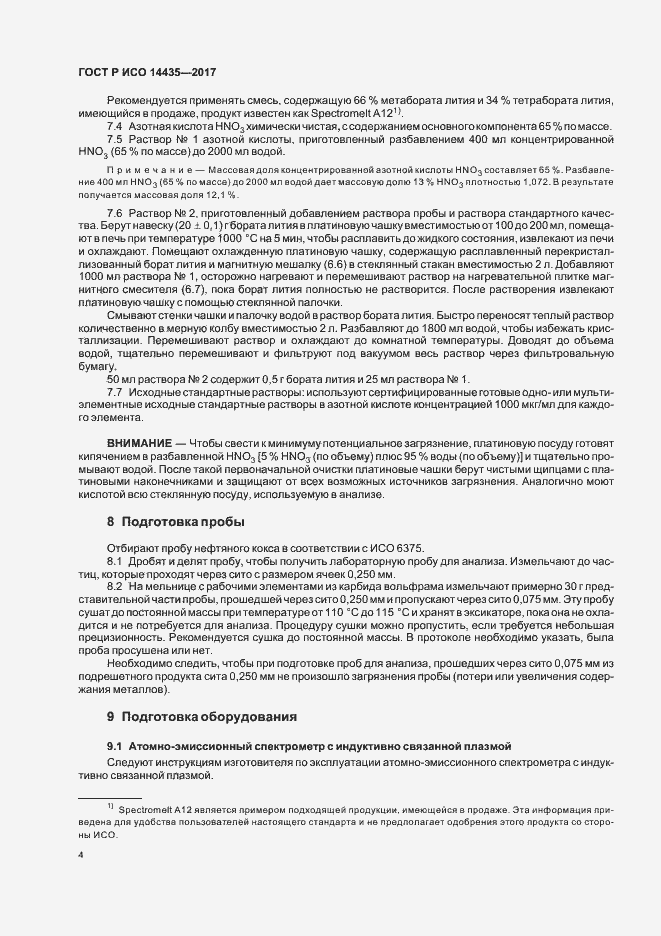Страница 8 ГОСТ Р ИСО 14435-2017