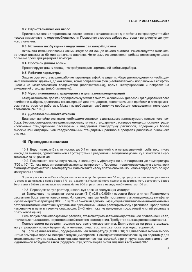 Страница 9 ГОСТ Р ИСО 14435-2017