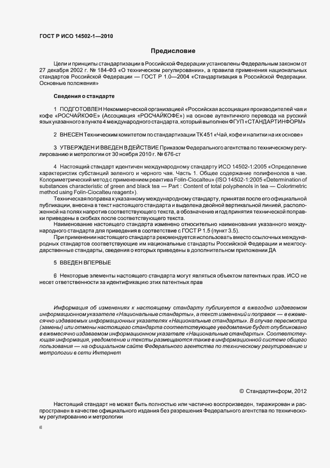 Страница 2 ГОСТ Р ИСО 14502-1-2010