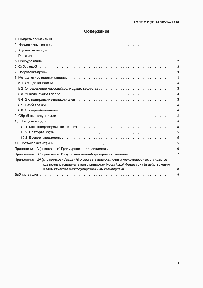 Страница 3 ГОСТ Р ИСО 14502-1-2010