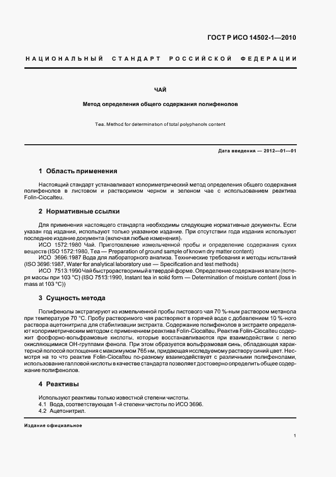 Страница 5 ГОСТ Р ИСО 14502-1-2010