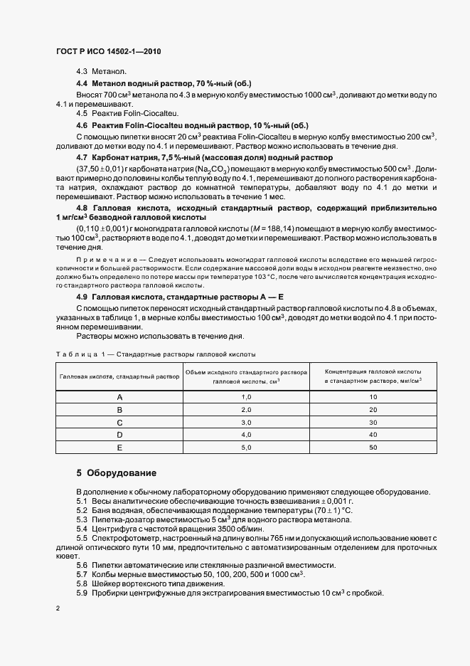 Страница 6 ГОСТ Р ИСО 14502-1-2010