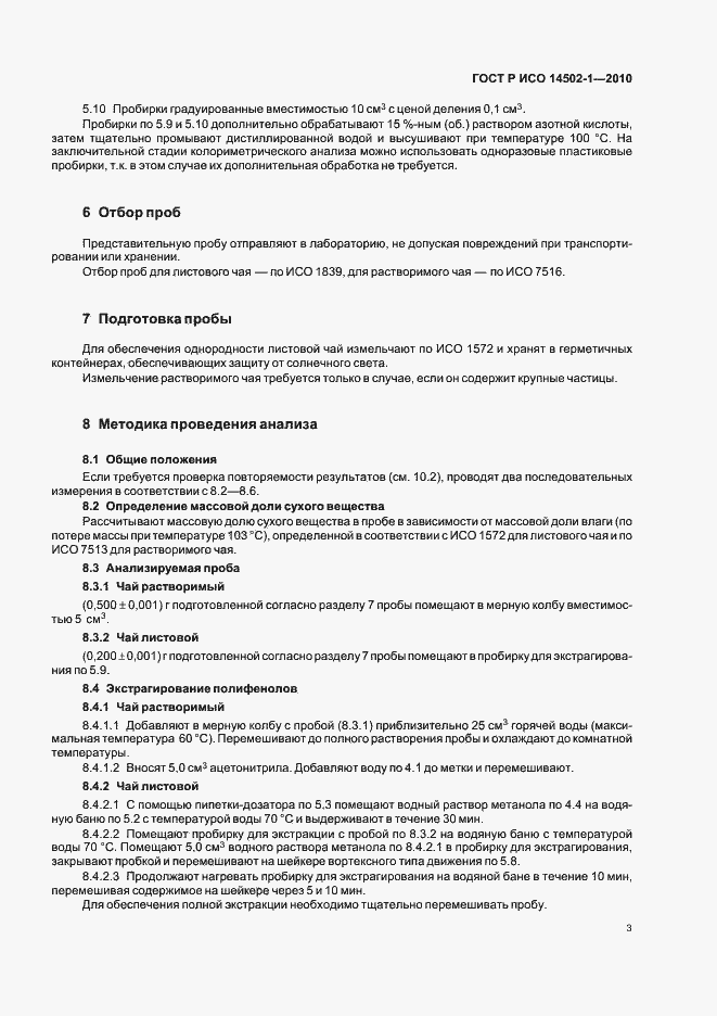 Страница 7 ГОСТ Р ИСО 14502-1-2010