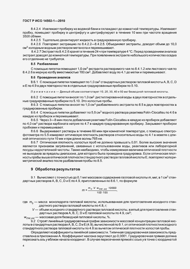 Страница 8 ГОСТ Р ИСО 14502-1-2010