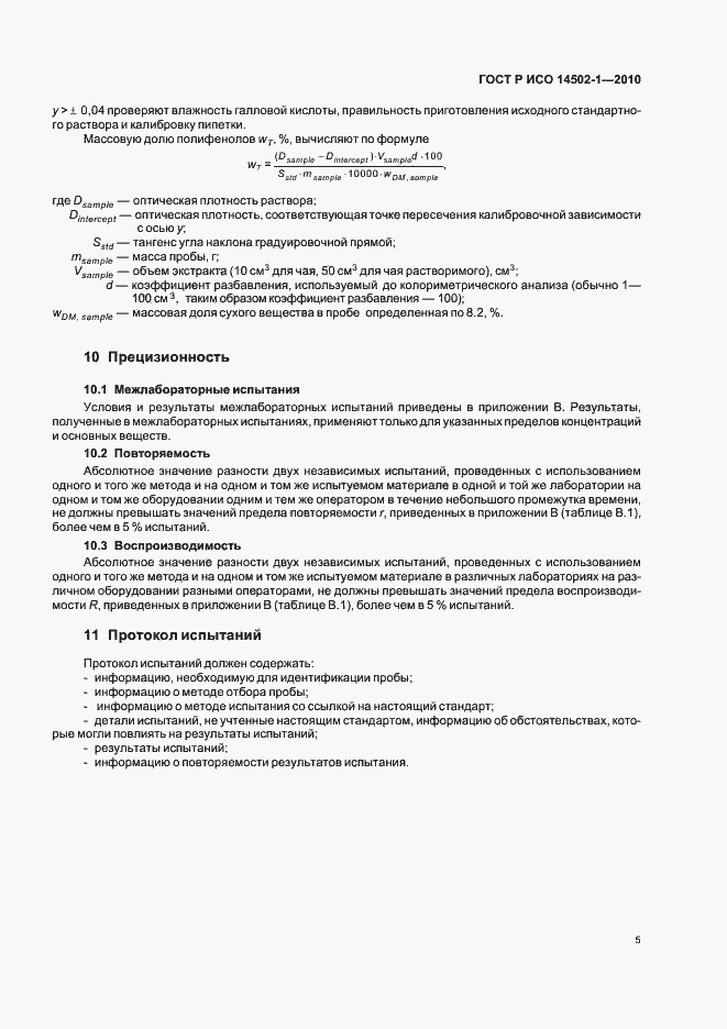 Страница 9 ГОСТ Р ИСО 14502-1-2010