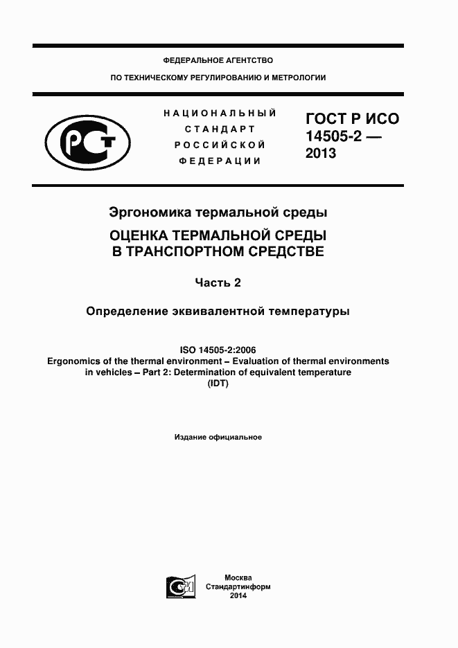 Страница 1 ГОСТ Р ИСО 14505-2-2013