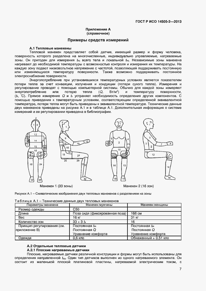 Страница 10 ГОСТ Р ИСО 14505-2-2013