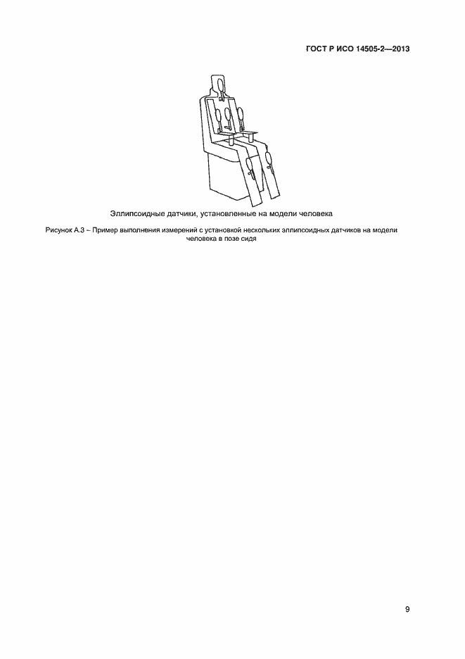 Страница 12 ГОСТ Р ИСО 14505-2-2013