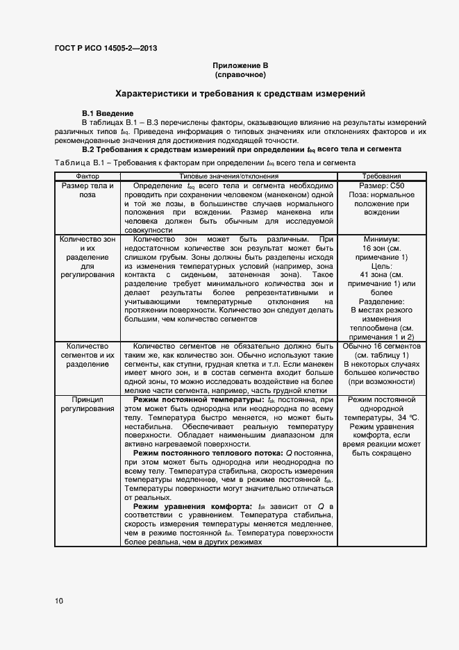 Страница 13 ГОСТ Р ИСО 14505-2-2013