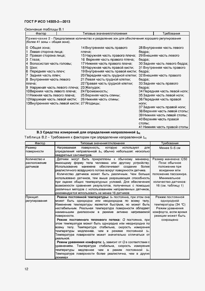 Страница 15 ГОСТ Р ИСО 14505-2-2013