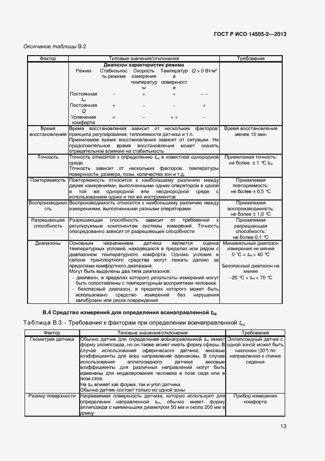 Страница 16 ГОСТ Р ИСО 14505-2-2013