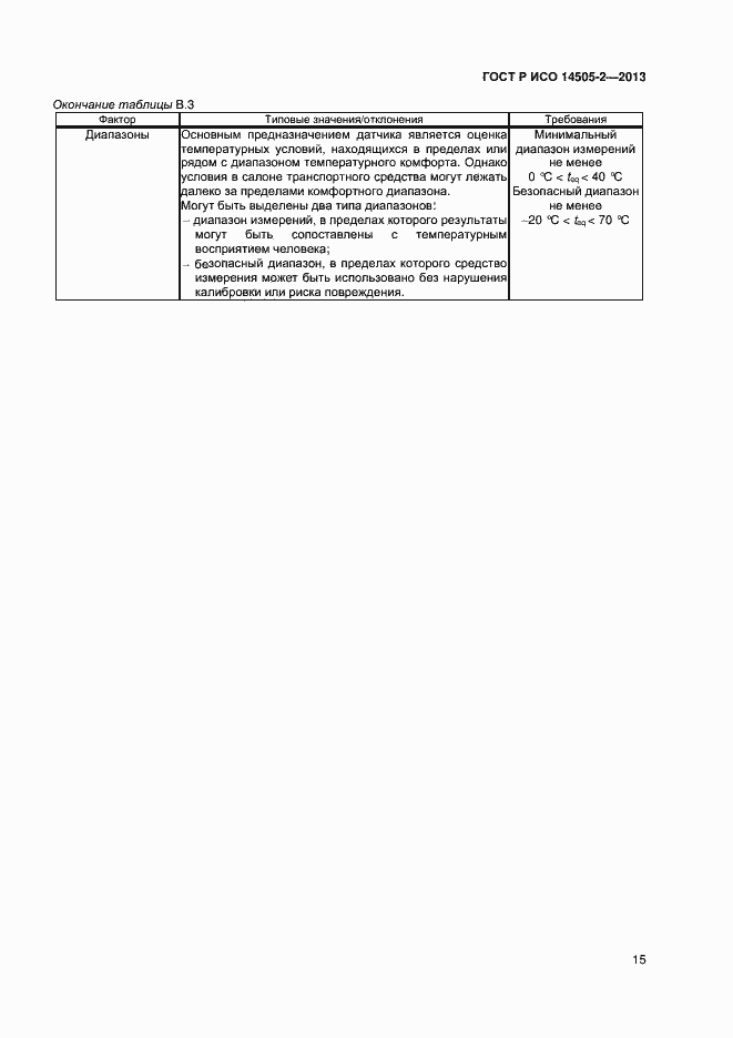 Страница 18 ГОСТ Р ИСО 14505-2-2013