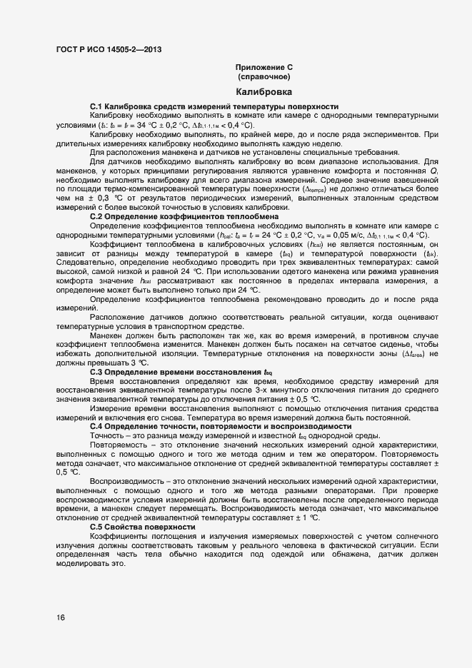 Страница 19 ГОСТ Р ИСО 14505-2-2013
