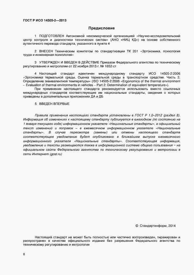 Страница 2 ГОСТ Р ИСО 14505-2-2013