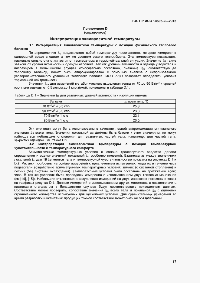 Страница 20 ГОСТ Р ИСО 14505-2-2013