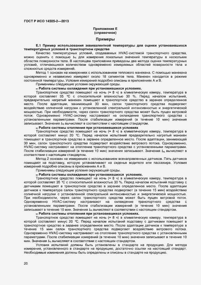 Страница 23 ГОСТ Р ИСО 14505-2-2013