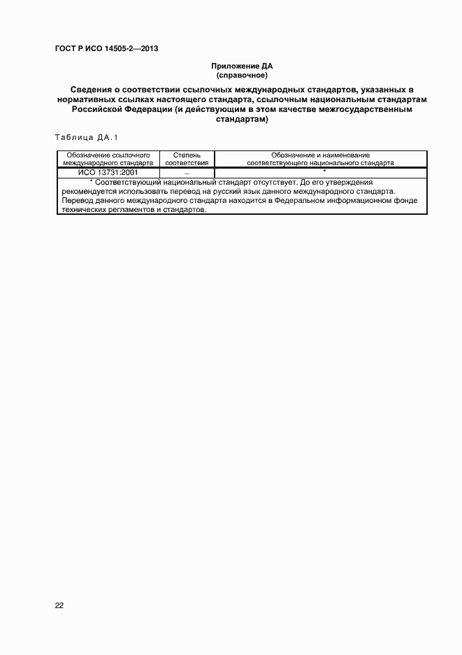 Страница 25 ГОСТ Р ИСО 14505-2-2013