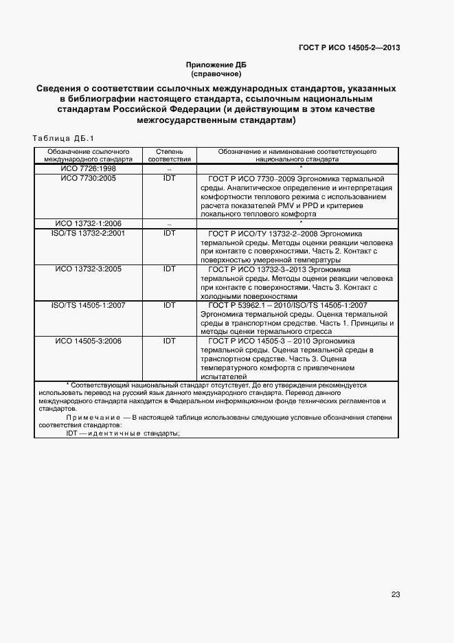 Страница 26 ГОСТ Р ИСО 14505-2-2013