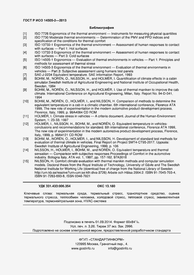 Страница 27 ГОСТ Р ИСО 14505-2-2013
