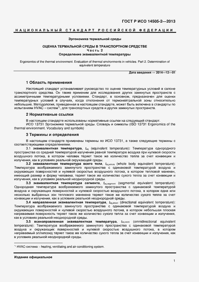 Страница 4 ГОСТ Р ИСО 14505-2-2013