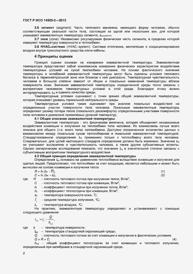 Страница 5 ГОСТ Р ИСО 14505-2-2013