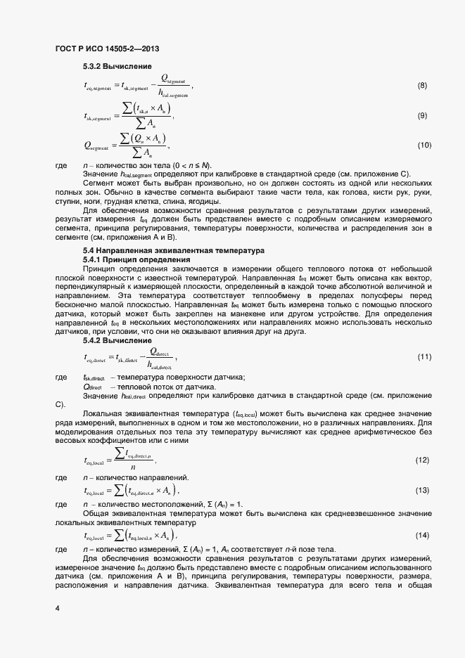 Страница 7 ГОСТ Р ИСО 14505-2-2013
