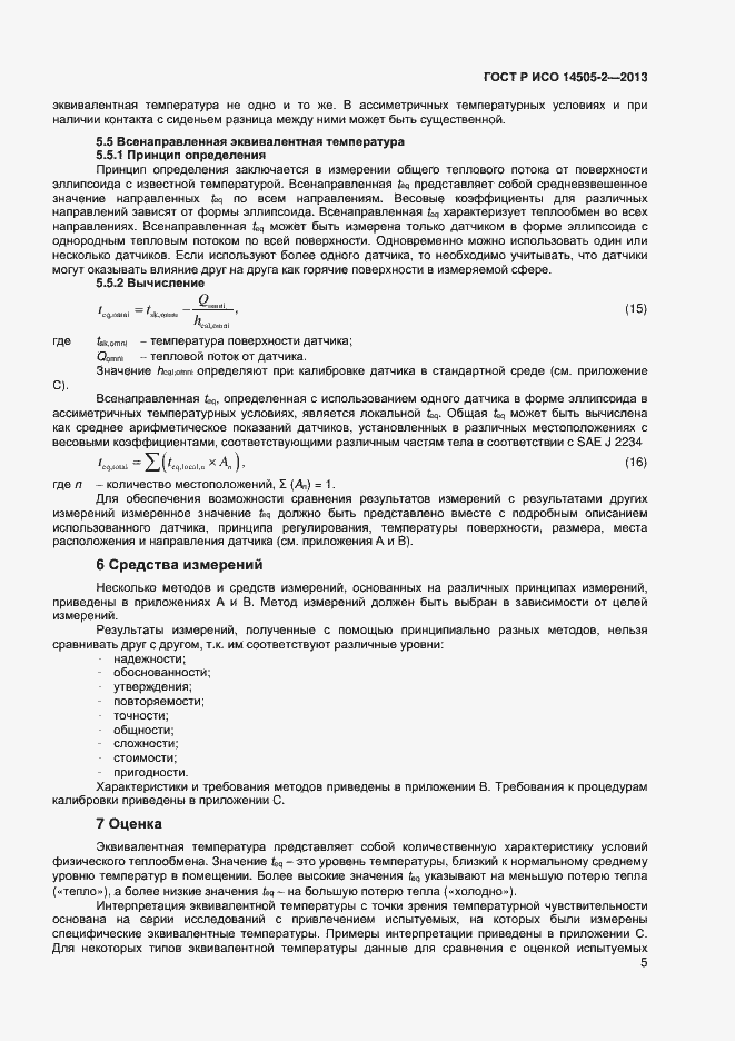Страница 8 ГОСТ Р ИСО 14505-2-2013
