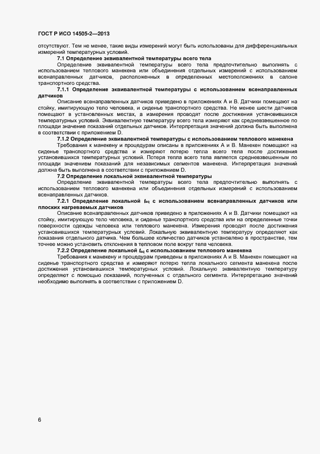 Страница 9 ГОСТ Р ИСО 14505-2-2013