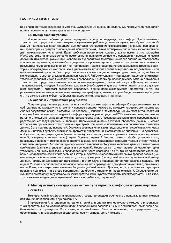 Страница 10 ГОСТ Р ИСО 14505-3-2010