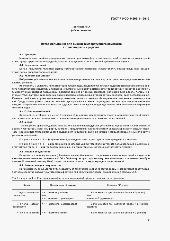 Страница 11 ГОСТ Р ИСО 14505-3-2010