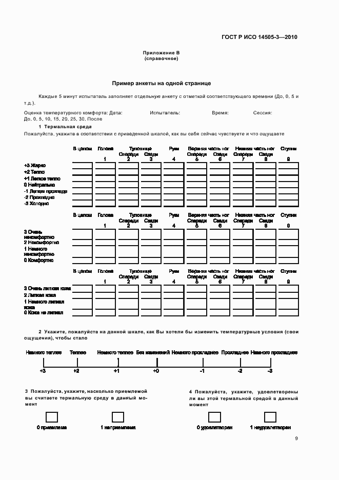 Страница 13 ГОСТ Р ИСО 14505-3-2010