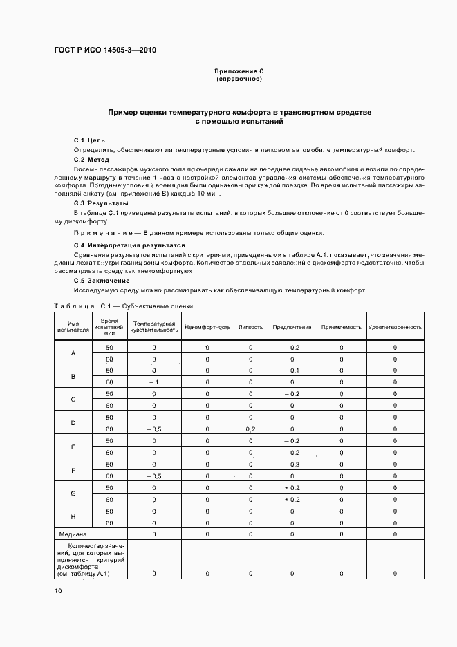 Страница 14 ГОСТ Р ИСО 14505-3-2010