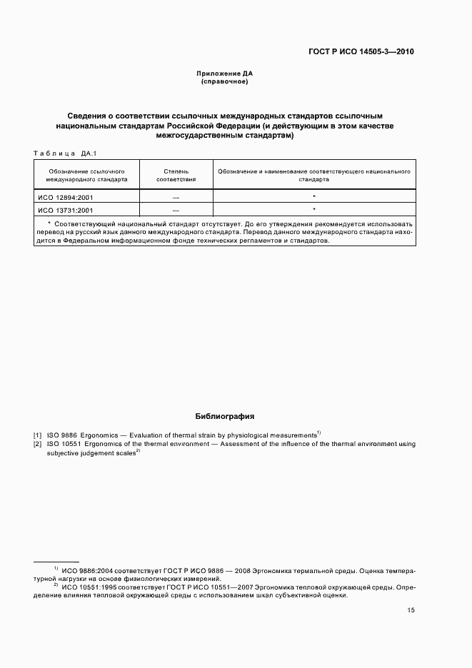 Страница 19 ГОСТ Р ИСО 14505-3-2010