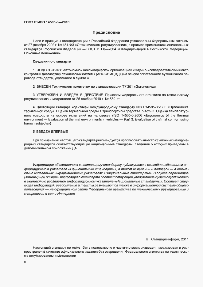 Страница 2 ГОСТ Р ИСО 14505-3-2010