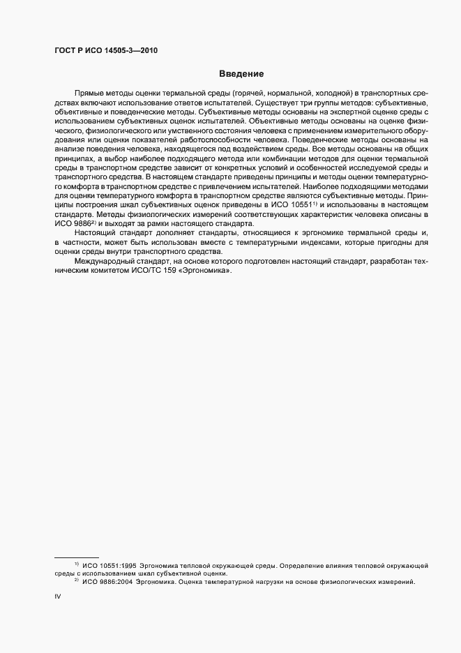 Страница 4 ГОСТ Р ИСО 14505-3-2010
