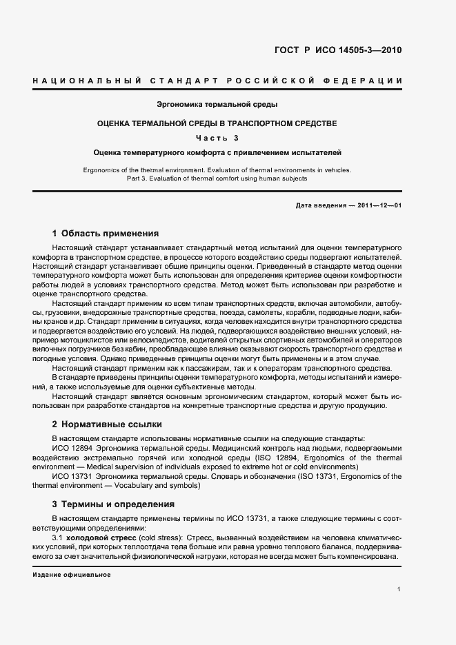 Страница 5 ГОСТ Р ИСО 14505-3-2010