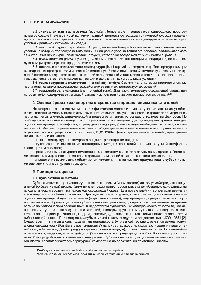 Страница 6 ГОСТ Р ИСО 14505-3-2010