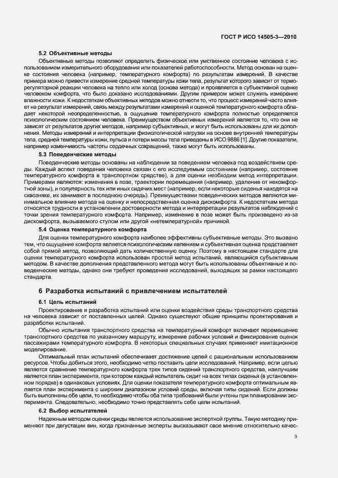 Страница 7 ГОСТ Р ИСО 14505-3-2010