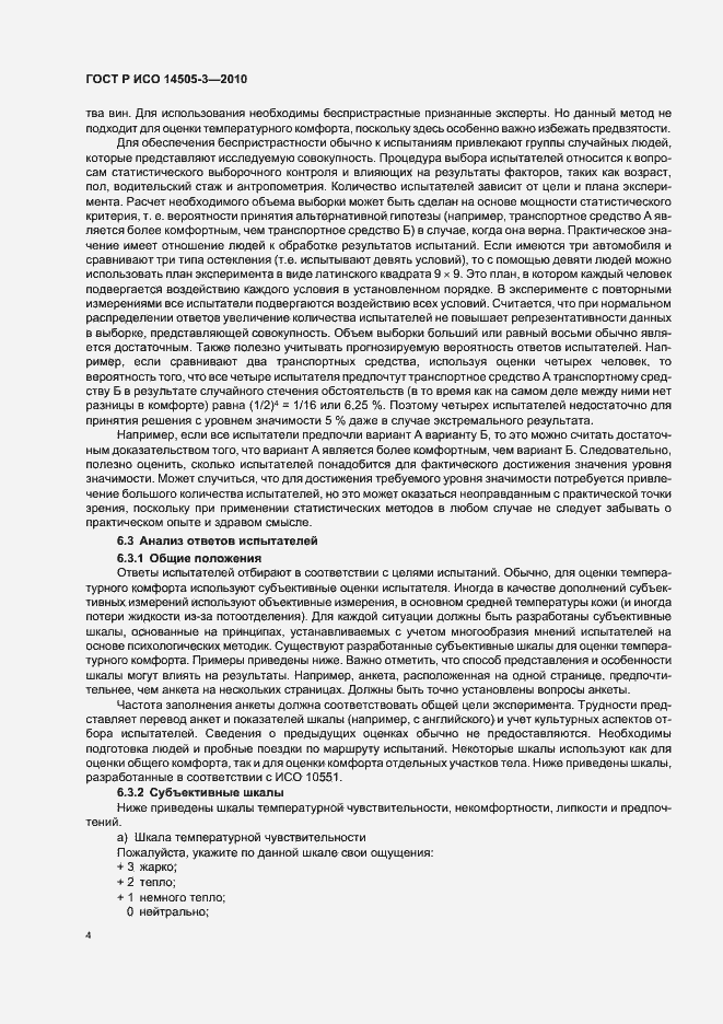 Страница 8 ГОСТ Р ИСО 14505-3-2010