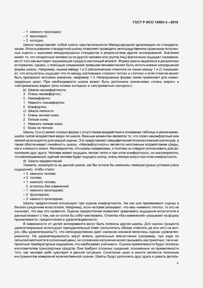 Страница 9 ГОСТ Р ИСО 14505-3-2010