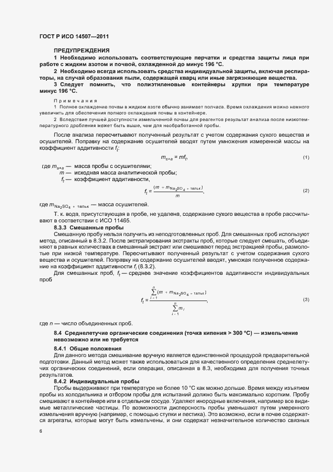 Страница 10 ГОСТ Р ИСО 14507-2011