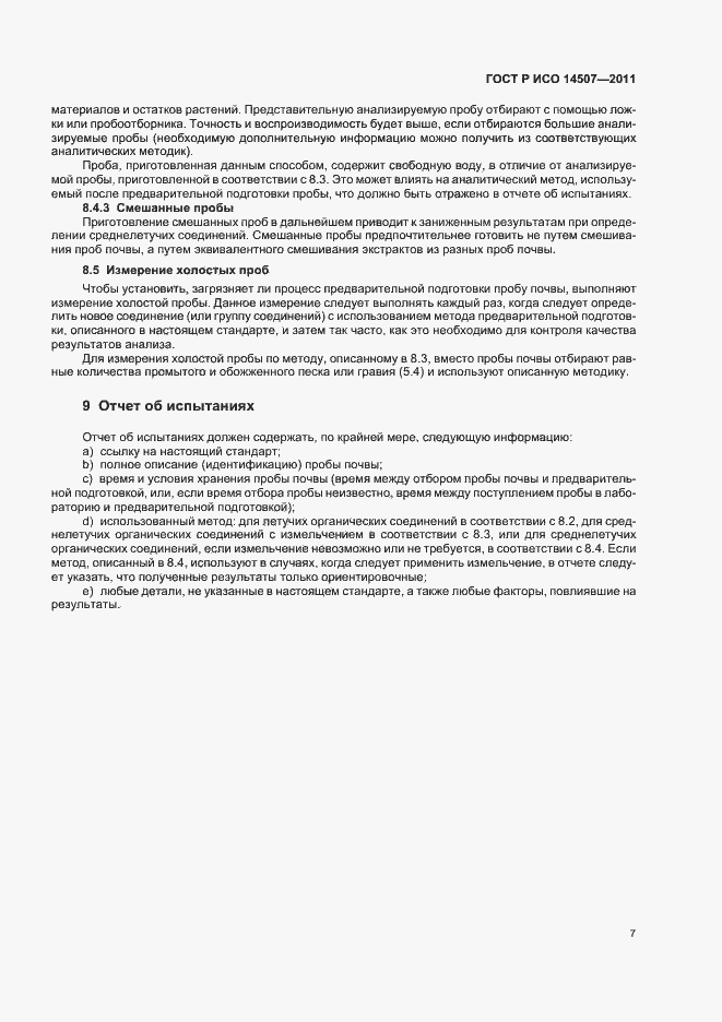 Страница 11 ГОСТ Р ИСО 14507-2011