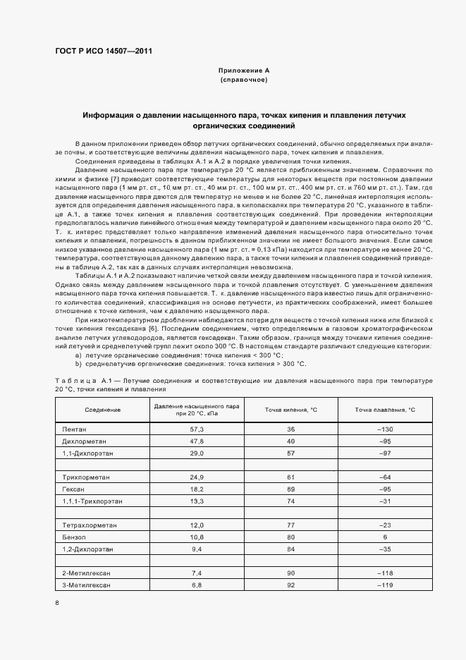Страница 12 ГОСТ Р ИСО 14507-2011