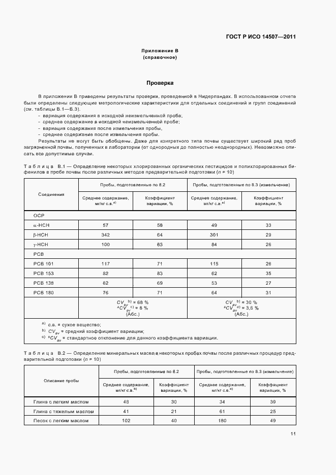 Страница 15 ГОСТ Р ИСО 14507-2011