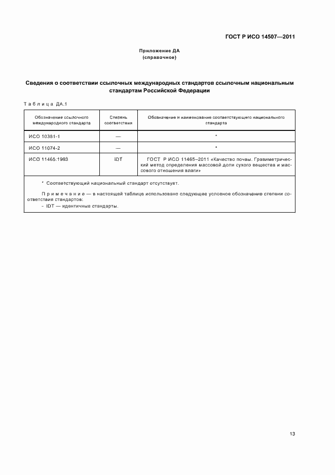 Страница 17 ГОСТ Р ИСО 14507-2011