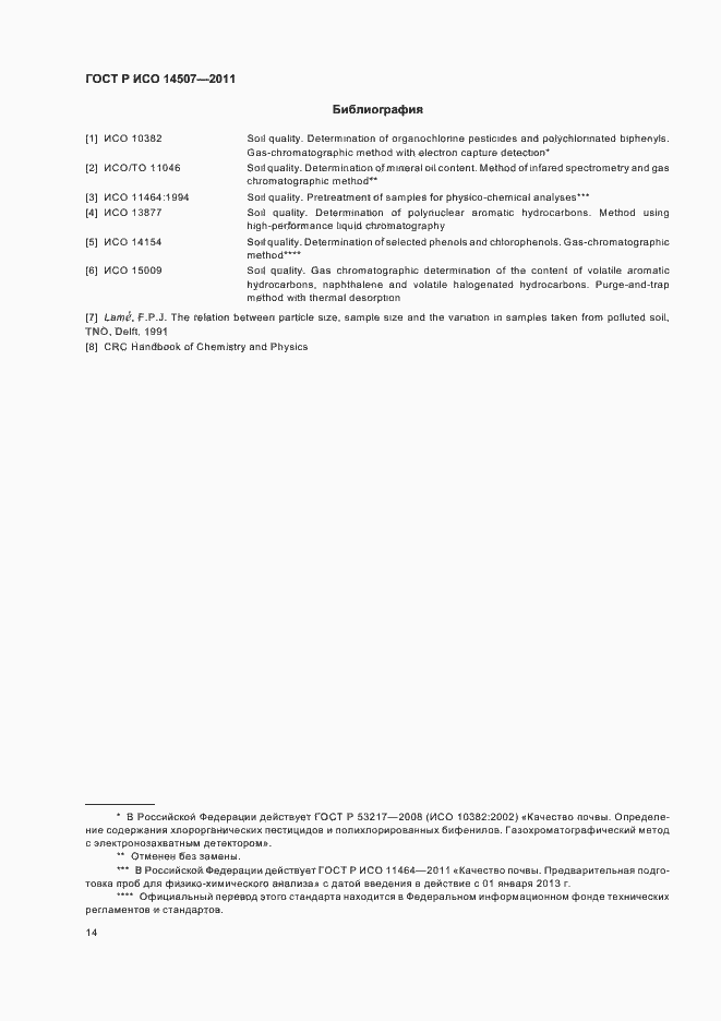 Страница 18 ГОСТ Р ИСО 14507-2011