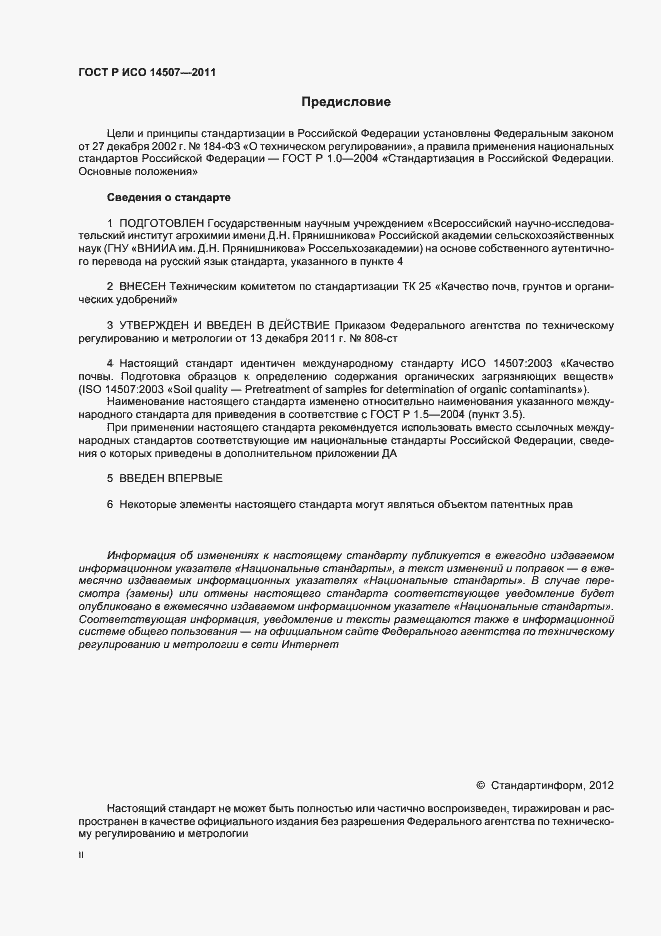 Страница 2 ГОСТ Р ИСО 14507-2011