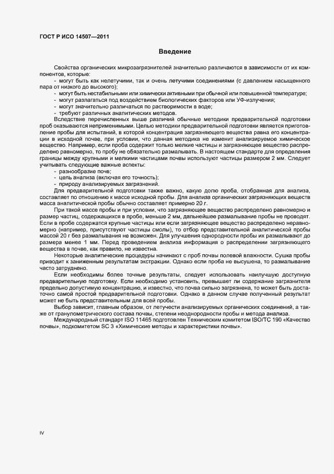 Страница 4 ГОСТ Р ИСО 14507-2011