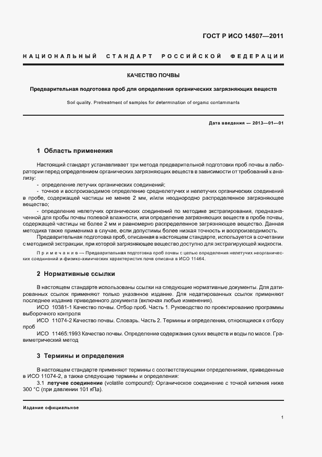 Страница 5 ГОСТ Р ИСО 14507-2011